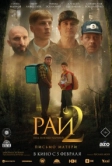 Пейіш 2: Анама хат (2025)